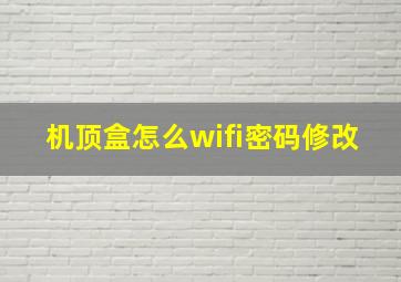 机顶盒怎么wifi密码修改