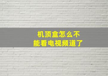 机顶盒怎么不能看电视频道了