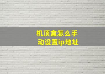 机顶盒怎么手动设置ip地址