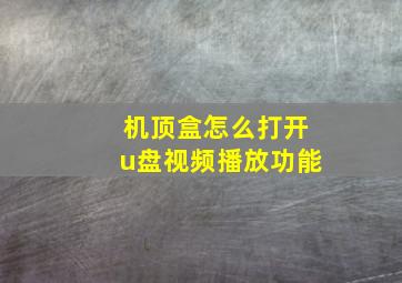 机顶盒怎么打开u盘视频播放功能