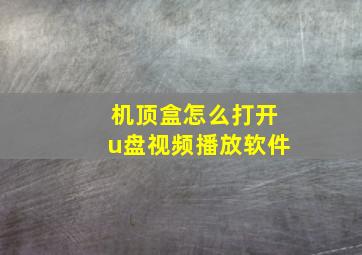 机顶盒怎么打开u盘视频播放软件