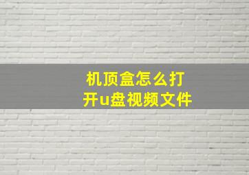 机顶盒怎么打开u盘视频文件