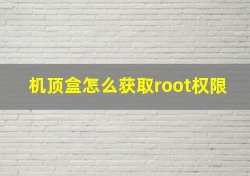 机顶盒怎么获取root权限