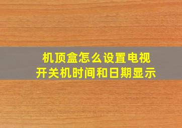 机顶盒怎么设置电视开关机时间和日期显示