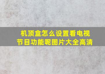 机顶盒怎么设置看电视节目功能呢图片大全高清