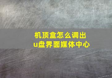 机顶盒怎么调出u盘界面媒体中心