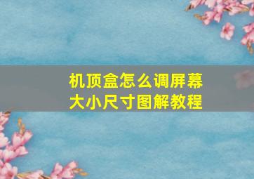 机顶盒怎么调屏幕大小尺寸图解教程