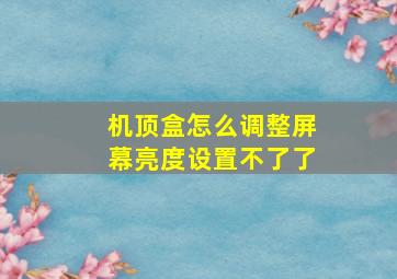 机顶盒怎么调整屏幕亮度设置不了了