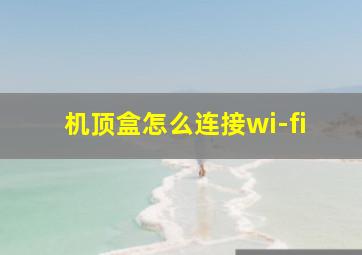 机顶盒怎么连接wi-fi