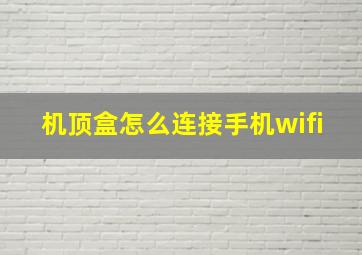 机顶盒怎么连接手机wifi