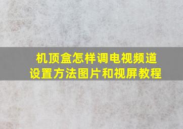 机顶盒怎样调电视频道设置方法图片和视屏教程