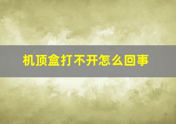 机顶盒打不开怎么回事