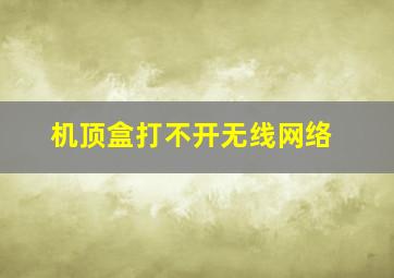 机顶盒打不开无线网络