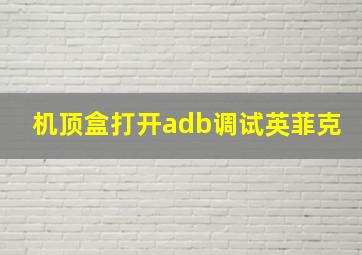 机顶盒打开adb调试英菲克