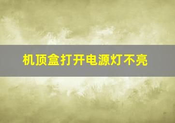 机顶盒打开电源灯不亮