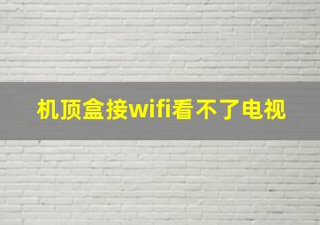 机顶盒接wifi看不了电视