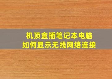 机顶盒插笔记本电脑如何显示无线网络连接