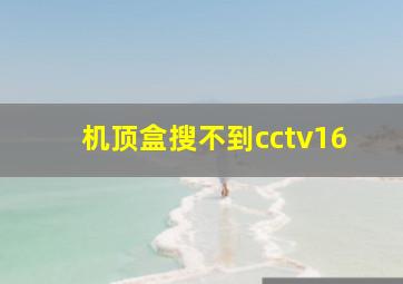 机顶盒搜不到cctv16