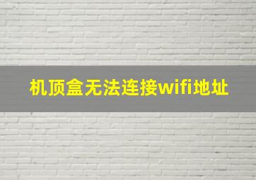 机顶盒无法连接wifi地址