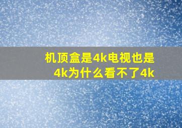 机顶盒是4k电视也是4k为什么看不了4k