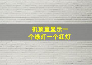 机顶盒显示一个绿灯一个红灯