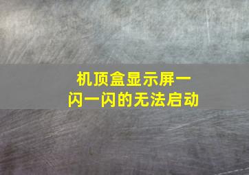 机顶盒显示屏一闪一闪的无法启动