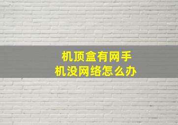 机顶盒有网手机没网络怎么办