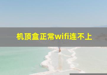 机顶盒正常wifi连不上