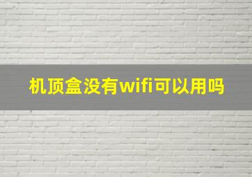 机顶盒没有wifi可以用吗