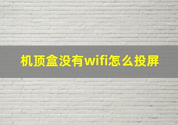 机顶盒没有wifi怎么投屏