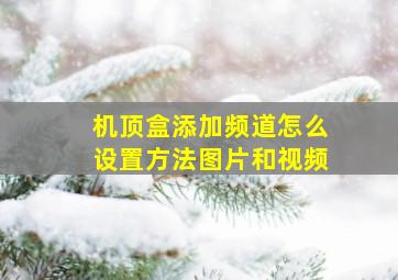 机顶盒添加频道怎么设置方法图片和视频