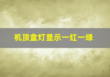 机顶盒灯显示一红一绿