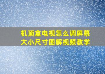 机顶盒电视怎么调屏幕大小尺寸图解视频教学