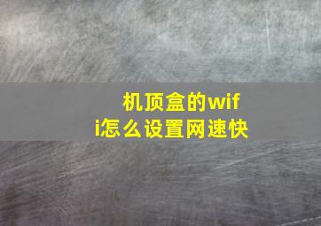 机顶盒的wifi怎么设置网速快