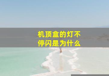 机顶盒的灯不停闪是为什么