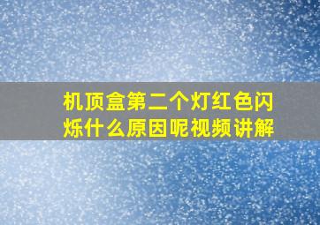 机顶盒第二个灯红色闪烁什么原因呢视频讲解