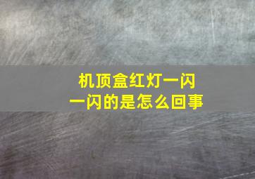 机顶盒红灯一闪一闪的是怎么回事