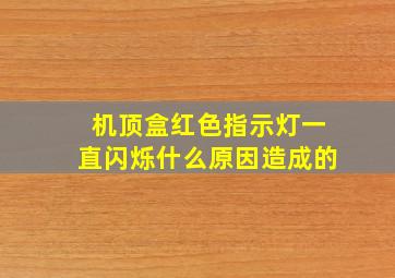 机顶盒红色指示灯一直闪烁什么原因造成的