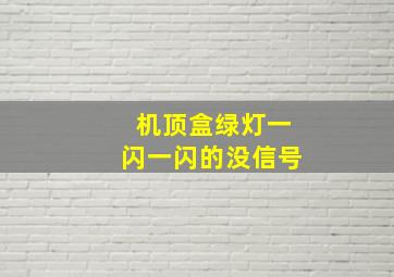 机顶盒绿灯一闪一闪的没信号