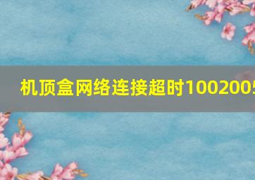 机顶盒网络连接超时1002005