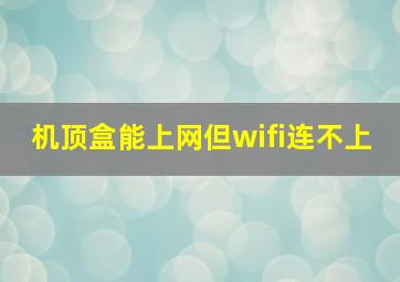 机顶盒能上网但wifi连不上