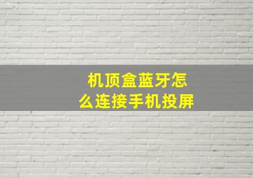 机顶盒蓝牙怎么连接手机投屏