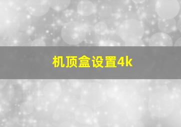 机顶盒设置4k