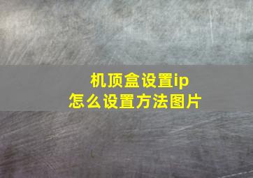 机顶盒设置ip怎么设置方法图片