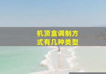 机顶盒调制方式有几种类型