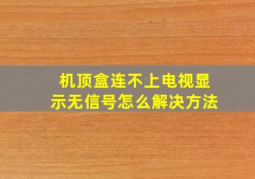 机顶盒连不上电视显示无信号怎么解决方法