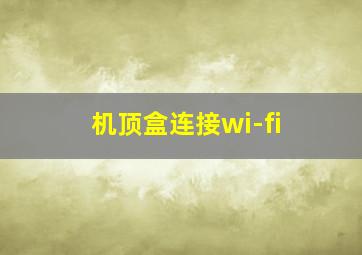 机顶盒连接wi-fi