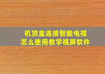 机顶盒连接智能电视怎么使用教学视屏软件