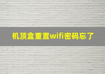 机顶盒重置wifi密码忘了