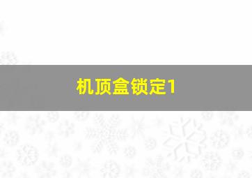 机顶盒锁定1